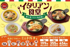 【ガスト新作】春の味覚を堪能♪「イタリアン食堂」