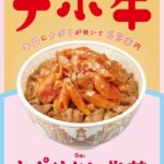 すき家から「ナポリタン牛丼」新登場