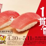 【スシローGW得ネタ祭 第二弾】特ネタ中とろ・上穴子・大えびが2貫に増量！4月30日から期間限定開催