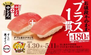 【スシローGW得ネタ祭 第二弾】特ネタ中とろ　プラス一貫