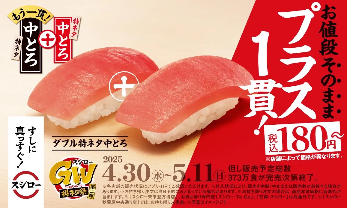 【スシローGW得ネタ祭 第二弾】特ネタ中とろ　プラス一貫