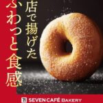 セブン‐イレブン「お店で揚げたドーナツ」がリニューアル！ふわっと食感の「シュガー」「メープル」が新登場【2025年最新コンビニスイーツ】