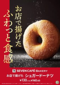 セブン‐イレブン「お店で揚げたドーナツ」がリニューアル！ふわっと食感の「シュガー」「メープル」が新登場
