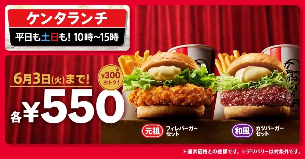 【ランチに迷ったら...お買い得なケンタッキーにしない?】「ケンタランチ」の大人気バーガーセット2種が今だけ550円! 5月7日(水)から6月3日(火)まで実施