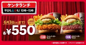 【ランチに迷ったら...お買い得なケンタッキーにしない？】「ケンタランチ」の大人気バーガーセット2種が今だけ550円！　5月7日(水)から6月3日(火)まで実施