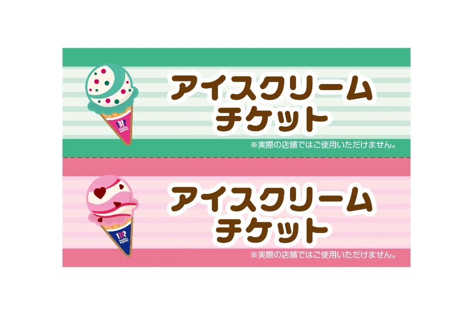アイスクリームチケット