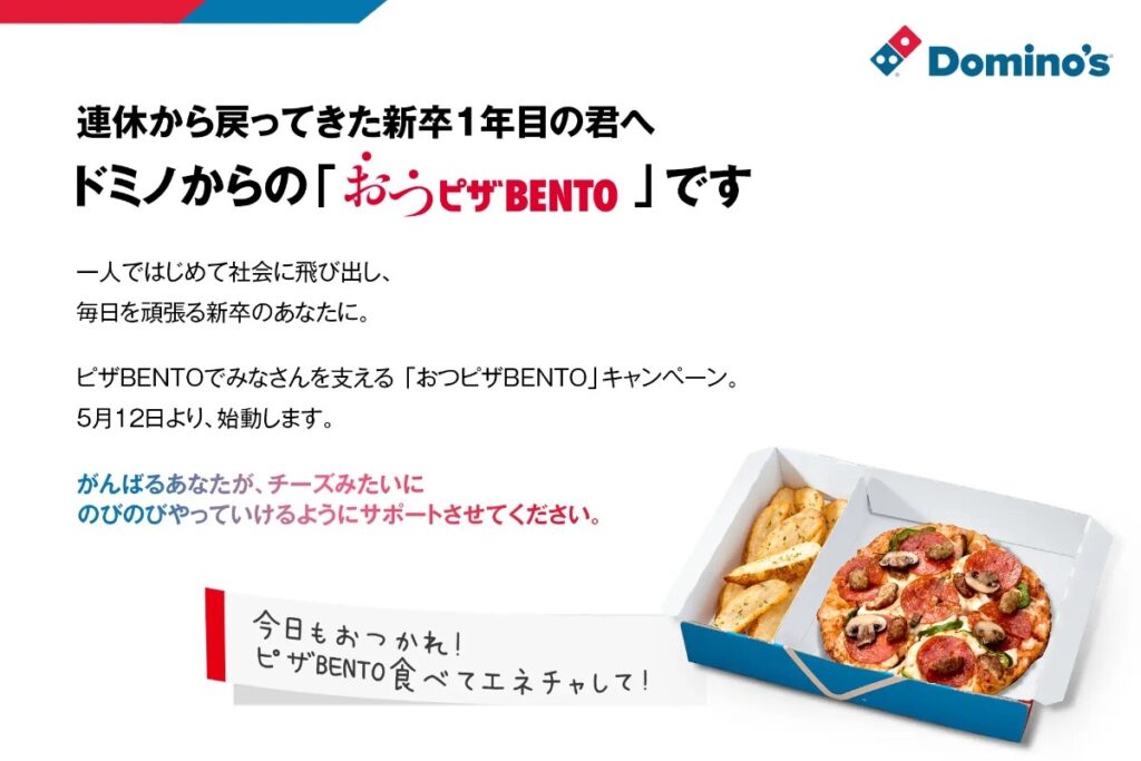 【ドミノ・ピザ】新卒1年目限定!「ピザBENTO」無料キャンペーン