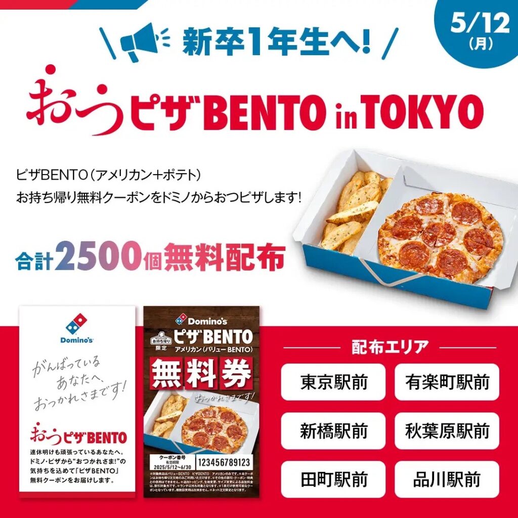 新卒1年目限定!無料で「ピザBENTO」がもらえる名刺配布イベント