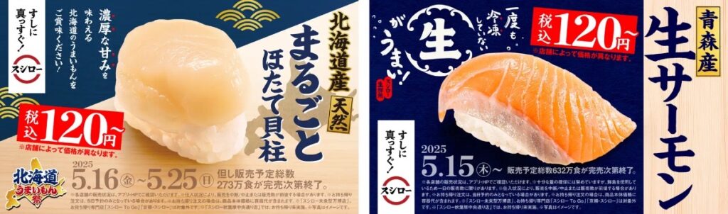 スシローで北海道グルメをまるかじり!『北海道うまいもん祭』5月16日スタート