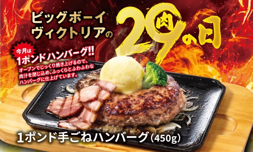 【ビッグボーイ】5月の“肉の日”は、お肉好きに捧ぐ3日間。どーんと1ポンドの手ごねハンバーグが登場!