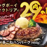 【ビッグボーイ】5月の“肉の日”は、お肉好きに捧ぐ3日間。どーんと1ポンドの手ごねハンバーグが登場！