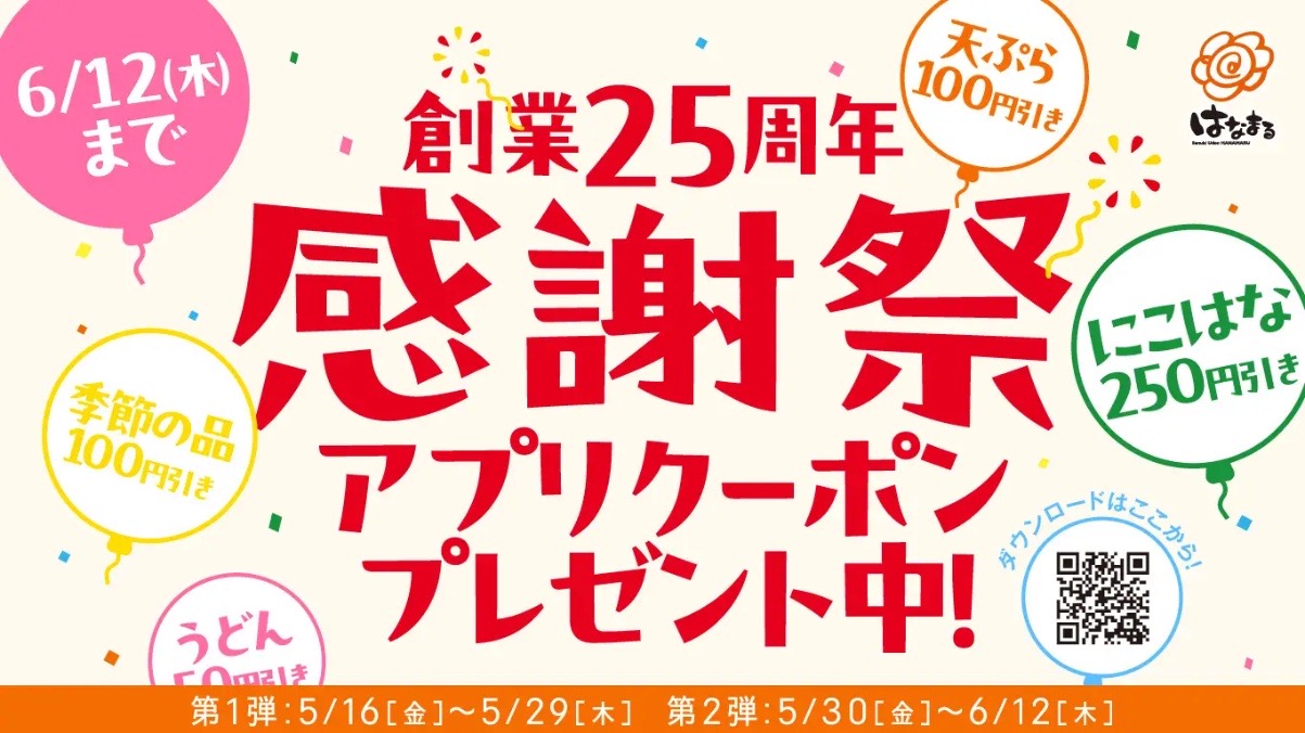 はなまるうどん 創業25周年　感謝祭
