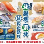 【はま寿司】北海道・東北の贅沢ネタが勢ぞろい！「旨ねた祭り」で限定メニューが続々登場♪