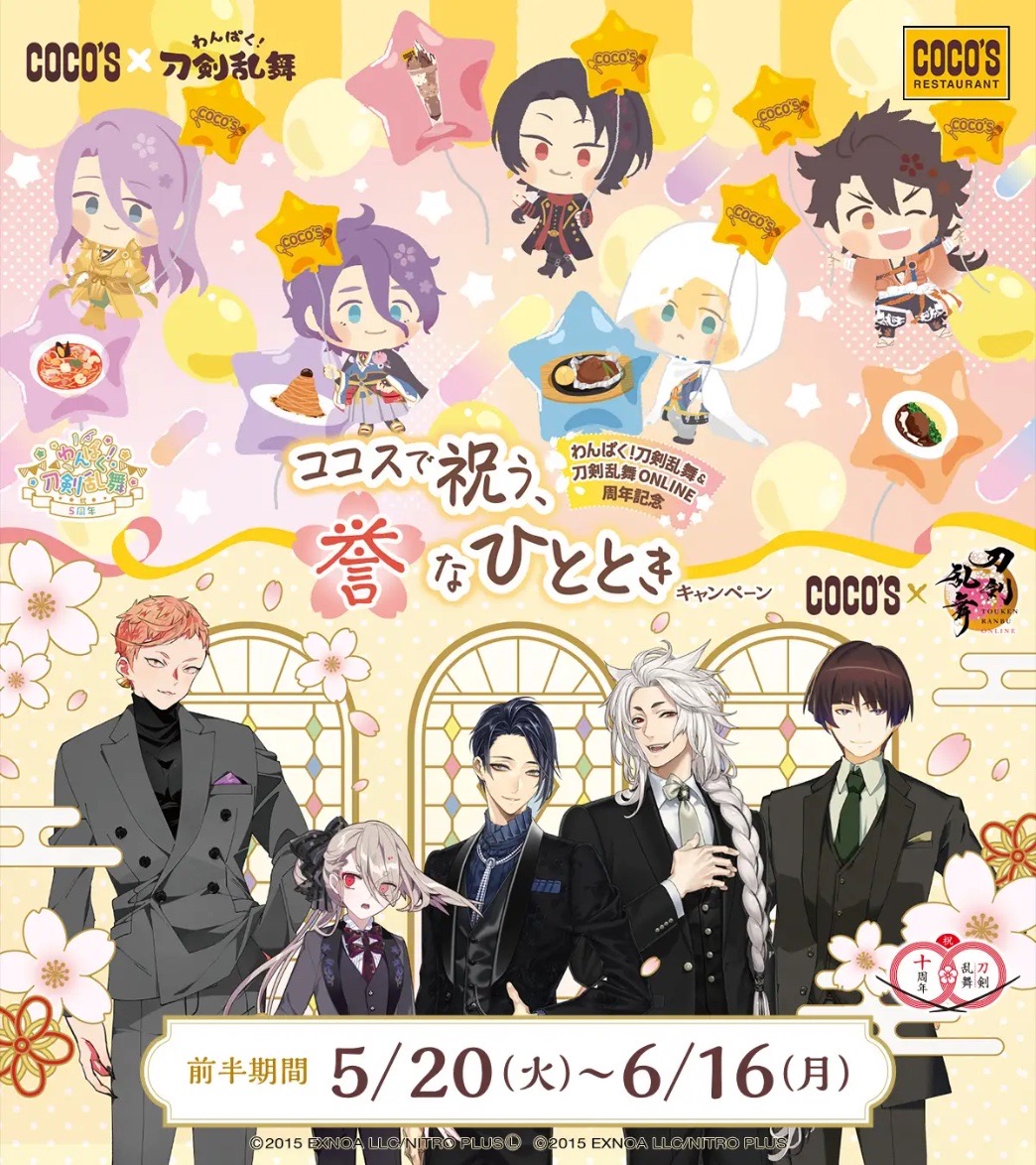 刀剣乱舞×ココス コラボキャンペーン2025がスタート！限定メニューと豪華グッズを楽しもう