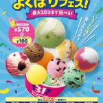 今年もやってくる！サーティワン「よくばりフェス」♡ トリプルポップに最大10コ！1コ100円で追加OKの大満足アイス祭り♪