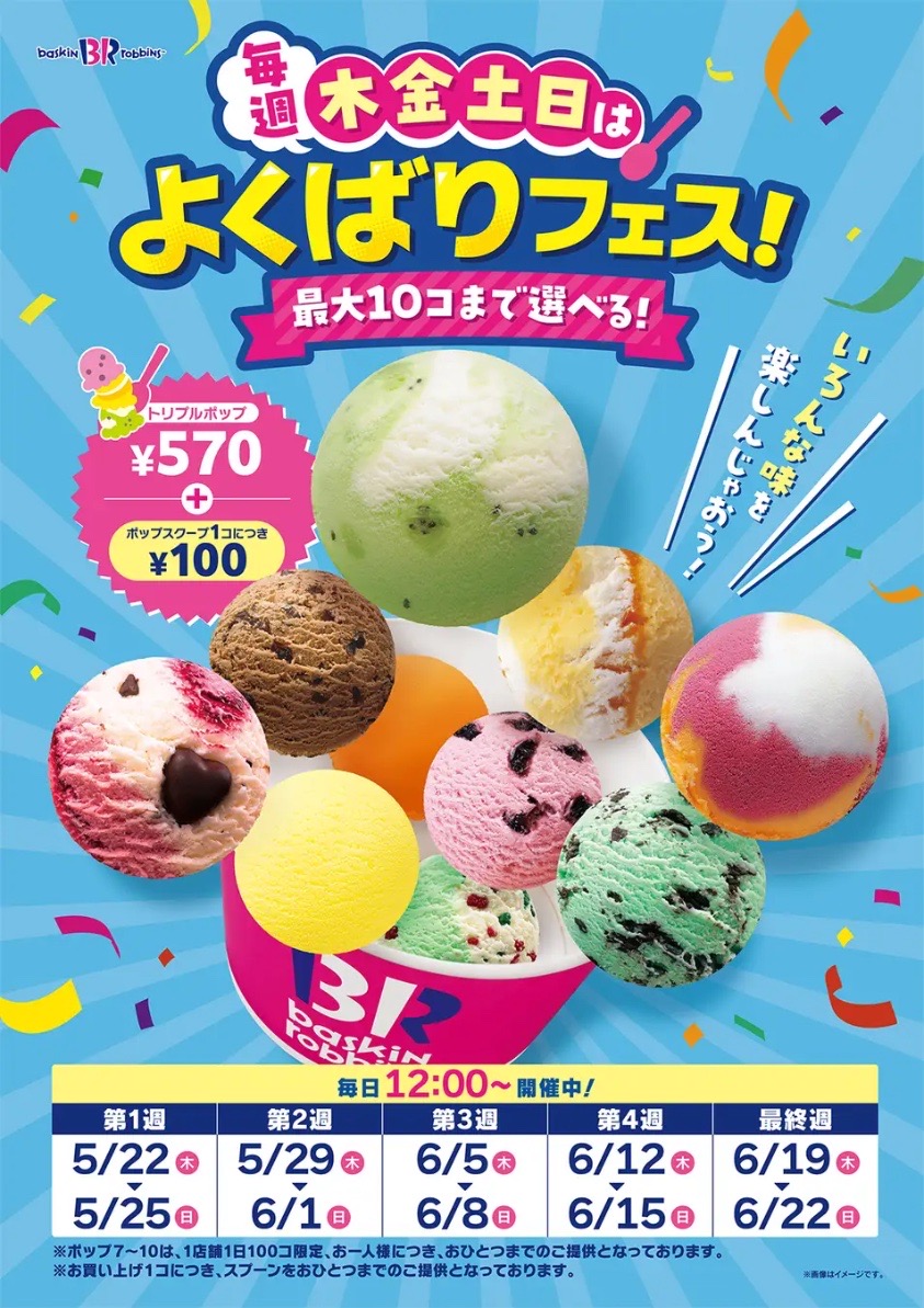 今年もやってくる！サーティワン「よくばりフェス」♡ トリプルポップに最大10コ！1コ100円で追加OKの大満足アイス祭り♪