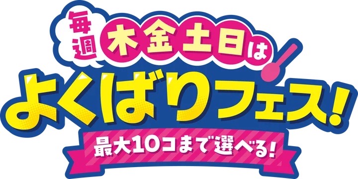 今年もやってくる!サーティワン「よくばりフェス」♡