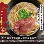 地元の“うまい！”が全国へ！スシロー「ジモメシ」第2弾は鹿児島名物「鮪しょう油ラーメン」！味工房みその監修で話題必至！