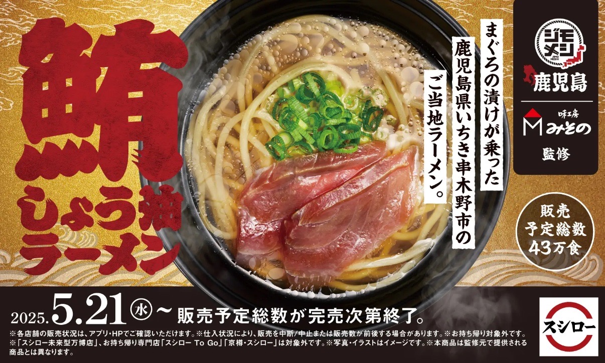 スシローの“ジモメシ”プロジェクト第2弾 味工房みその監修 「鮪しょう油ラーメン」