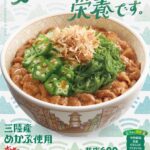 【すき家】夏バテ対策にもぴったり！「めかぶオクラ牛丼」今年も登場｜新作“生姜トッピング”も仲間入り【2025年5月】