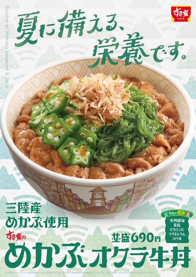 【すき家】夏バテ対策にもぴったり！「めかぶオクラ牛丼」今年も登場 【2025年5月】