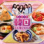 【注目】セブンで韓国グルメ祭り再び！「マシッソ！韓国イチ推しグルメ」が2025年5月27日からスタート！