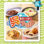 【広島・呉の“うまい”がぎゅっと詰まった14日間！】セブン‐イレブンで「魅力いっぱい 呉フェア」開催中♪ 海自カレーや呉風冷麺などご当地グルメがズラリ！