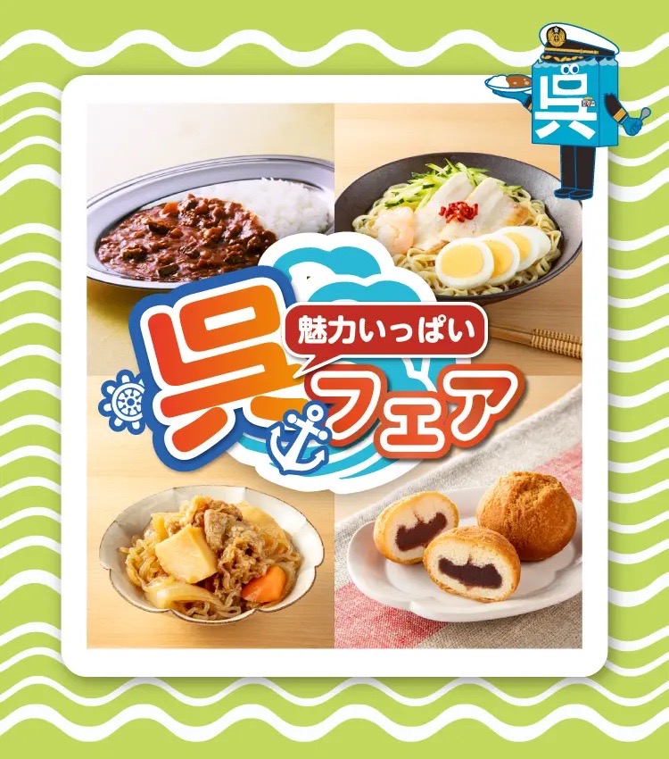 【広島・呉の“うまい”がぎゅっと詰まった14日間!】セブン‐イレブンで「魅力いっぱい 呉フェア」開催中♪