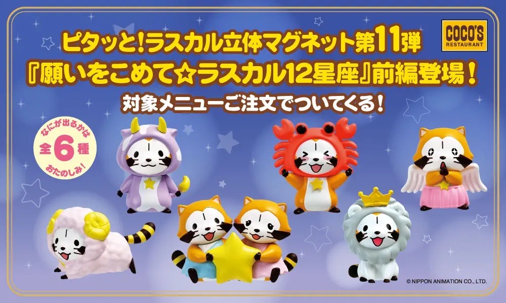 【ココス×ラスカル】12星座モチーフの「ラスカル立体マグネット第11弾」が登場♡願いをこめた星空コラボにきゅん…!