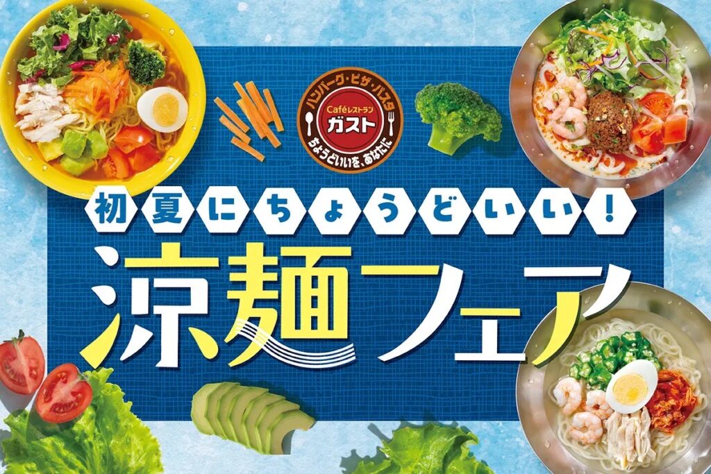 ガスト 涼麺フェア 2025♡大人気「冷やし豆乳担々うどん」復活&低糖質ヌードル新登場!