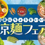 ガスト 涼麺フェア 2025♡大人気「冷やし豆乳担々うどん」復活＆低糖質ヌードル新登場！