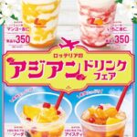 ロッテリア「アジアンドリンクフェア」開催！杏仁シェーキ＆トロピカルドリンクが夏気分すぎる♪