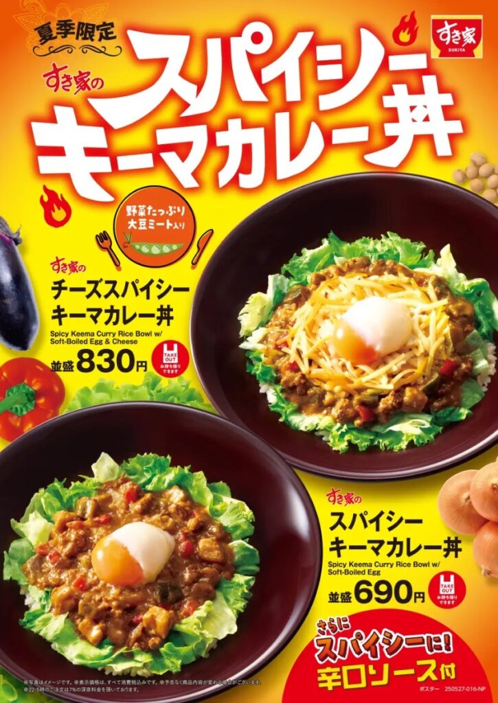 【すき家】夏のスパイシー新作!「スパイシーキーマカレー丼」が5月27日から期間限定で登場♪