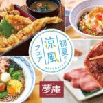 【夢庵】夏の“涼活”はココで決まり♪「初夏の涼風フェア」で牛タン＆穴子天重に出会えそう！