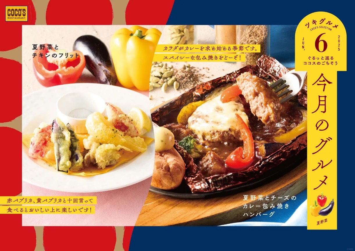 【ココス】夏の始まりにぴったり♪「今月のグルメ～6月～」で夏野菜×スパイシーカレーの包み焼きハンバーグが登場！