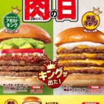 【ロッテリア】肉×アボカド×ホットチリミートソースの“キング級”バーガーが登場！5月「肉（29）の日」はガッツリ欲を満たすチャンス♪