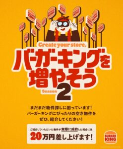 【バーガーキング】最大20万円ゲットのチャンス！「バーガーキング® を増やそう シーズン2」スタート♪