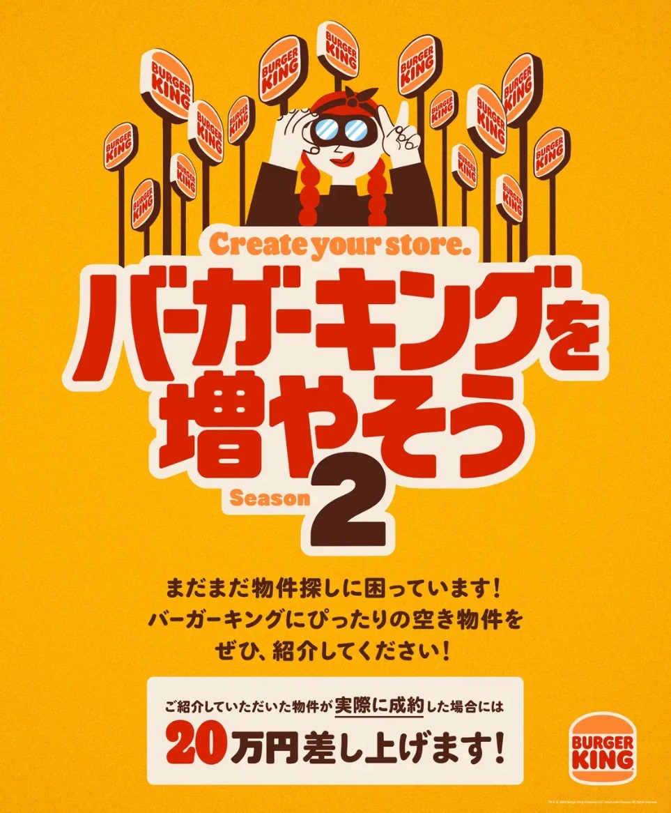 【バーガーキング】最大20万円ゲットのチャンス！「バーガーキング® を増やそう シーズン2」スタート♪
