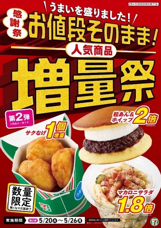 セブンイレブン「人気商品増量祭 第2弾」告知ポスター(サクッとチキン・粒あんどら焼き・マカロニサラダ)