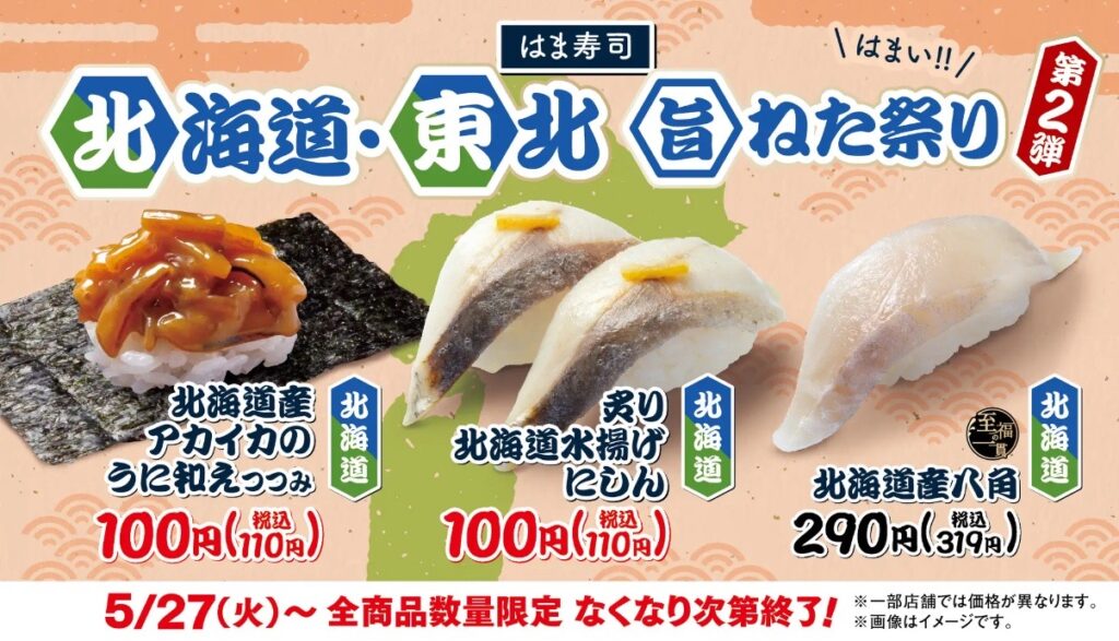 はま寿司「北海道・東北旨ねた祭り 第2弾」メニュー紹介。アカイカのうに和えつつみ、炙り北海道水揚げにしん、北海道産八角を掲載。税込110円〜319円。