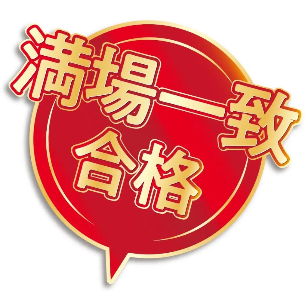 満場一致合格を示す赤い評価マーク（ジョブチューン判定用）