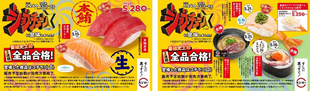 スシローが『ジョブチューン』に登場し、番組史上初の2連続全品合格を達成！本鮪大とろや青森産生サーモンなど満場一致メニュー多数を紹介する公式ビジュアル。