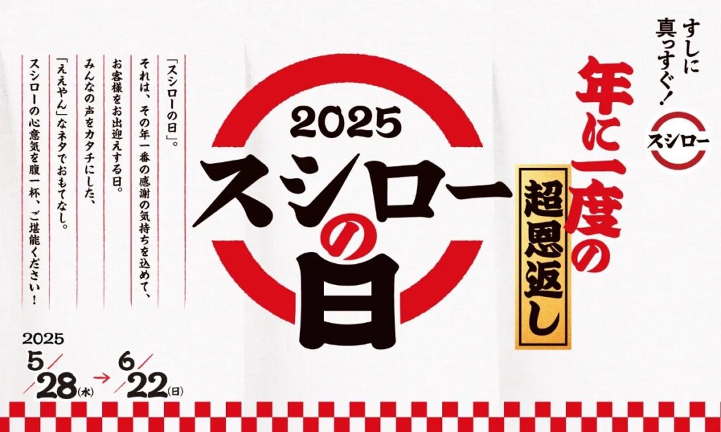 スシローの日2025のキービジュアル。年に一度の超恩返しとして、5月28日から6月22日まで開催。感謝の気持ちを込めた特別メニューを提供。