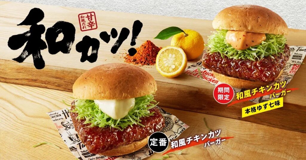 KFC「和風チキンカツバーガー」シリーズのイメージ画像。甘辛の和風だれで仕上げた定番バーガーと、ゆず七味マヨがアクセントの期間限定「和風チキンカツバーガー本格ゆず七味」の2種類を並べて紹介。