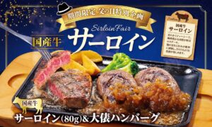 ビッグボーイ「国産牛サーロインフェア」父の日特別企画の告知画像。鉄板で焼かれた国産牛サーロインと大俵ハンバーグが並ぶ、期間限定メニューを紹介。