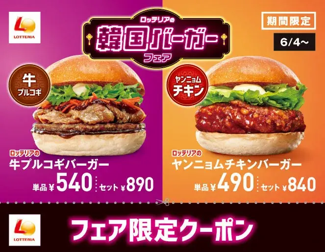 ロッテリアの韓国バーガーフェア告知バナー。牛プルコギバーガーとヤンニョムチキンバーガーのセット価格付き紹介と、フェア限定クーポン配布の案内。