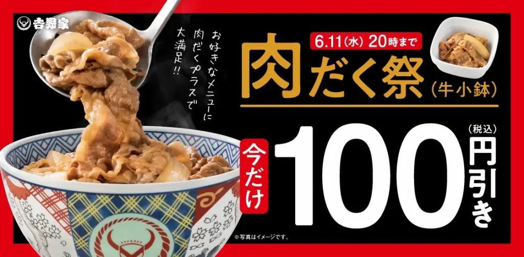 「吉野家 肉だく祭キャンペーン。牛小鉢が今だけ税込100円引き。2025年6月11日(水)20時までの期間限定。」
