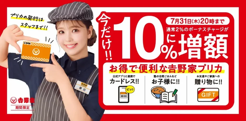 「吉野家プリカが期間限定で10%ボーナスチャージに増額。2025年7月31日(木)20時まで。便利でお得な電子マネー。」