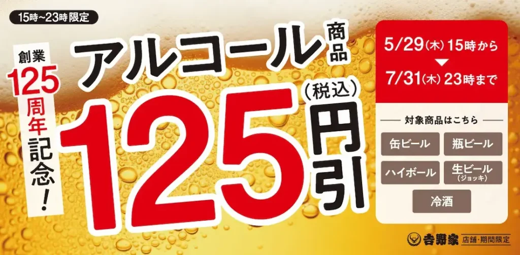 「吉野家のアルコール商品が税込125円引きになるキャンペーン。2025年7月31日(木)23時まで。15時から限定で提供。」