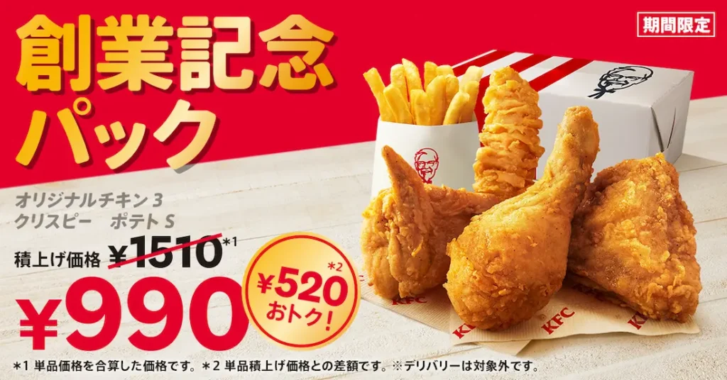 KFCが創業55周年を記念して「創業記念パック」を特別価格で発売!人気のオリジナルチキン入りで、6月4日から期間限定販売です。